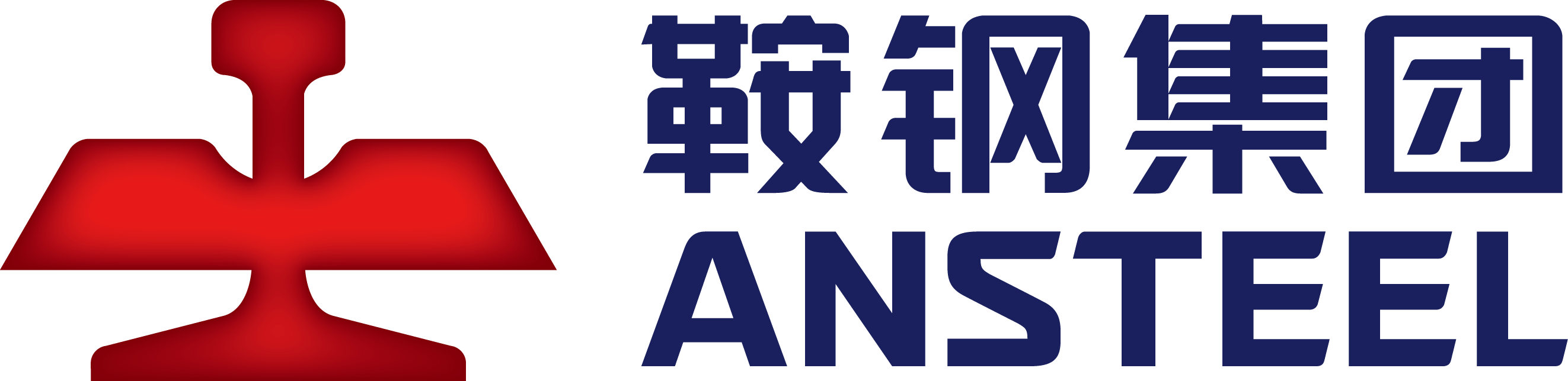 鞍钢集团